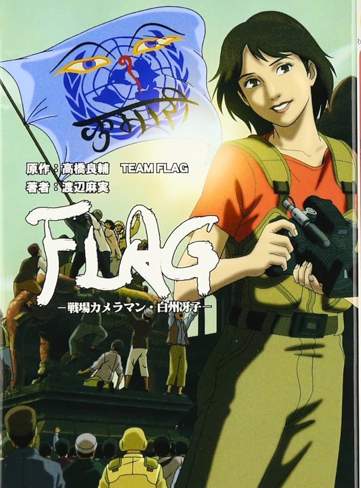 【中古】 Ｆｌａｇ 戦場カメラマン・白州冴子/ホビージャパン/高橋良輔 FLAG ―戦場カメラマン・白州冴子― (HJ文庫) | 渡辺 麻実, 竹内